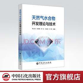 【旗舰店】天然气水合物开发理论与技术 天然气水合物 9787511449016 中国石化出版社