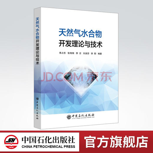 【旗舰店】天然气水合物开发理论与技术 天然气水合物 9787511449016 中国石化出版社 商品图0