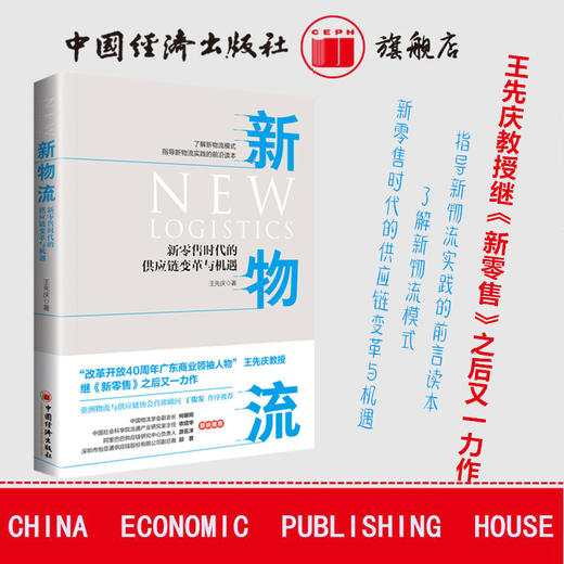 【官方旗舰店】新物流：新零售时代的供应链变革与机遇 新物流是新零售落地的关键，没有新物流，就没有新零售 商品图1