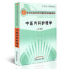 【出版社直销】中医内科护理学 周仲瑛 主编 新世纪全国高等中医药院校创新教材  中国中医药出版社 书籍 商品缩略图1