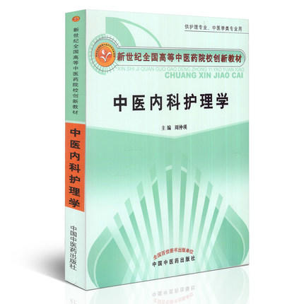 【出版社直销】中医内科护理学 周仲瑛 主编 新世纪全国高等中医药院校创新教材  中国中医药出版社 书籍 商品图1