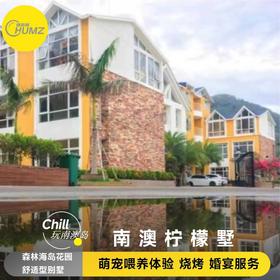 汕头【南澳柠檬墅】LemonyVillage舒适型