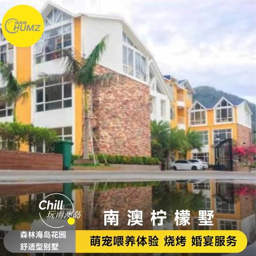 汕头【南澳柠檬墅】LemonyVillage舒适型 商品图0