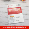 【旗舰店】备考2023考研高鸿业西方经济学第7版专用教材辅导书微观部分 名校考研真题详解第4版 高鸿业经济学习题详解 商品缩略图1