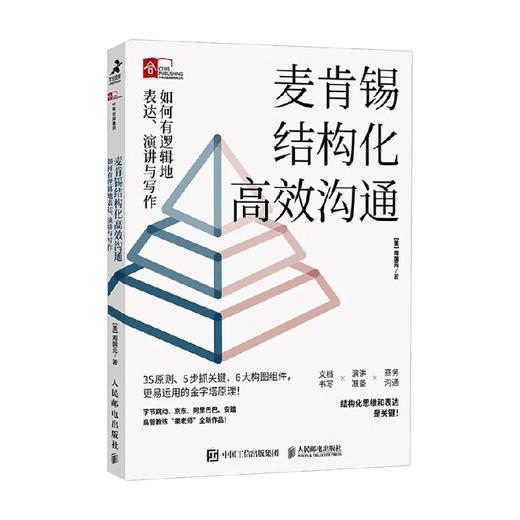 麦肯锡结构化高效沟通 如何有逻辑地表达 演讲与写作 周国元 著 励志与成功 商品图4