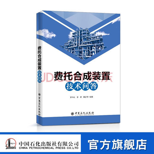 【官方旗舰店】费托合成装置技术问答中国石化出版社 商品图0