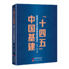 “十四五”中国基建 : 国家重大基础设施发展思路研究   中国石化出版社 商品缩略图0