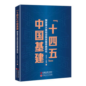 “十四五”中国基建 : 国家重大基础设施发展思路研究   中国石化出版社