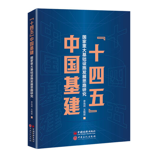 “十四五”中国基建 : 国家重大基础设施发展思路研究   中国石化出版社 商品图0
