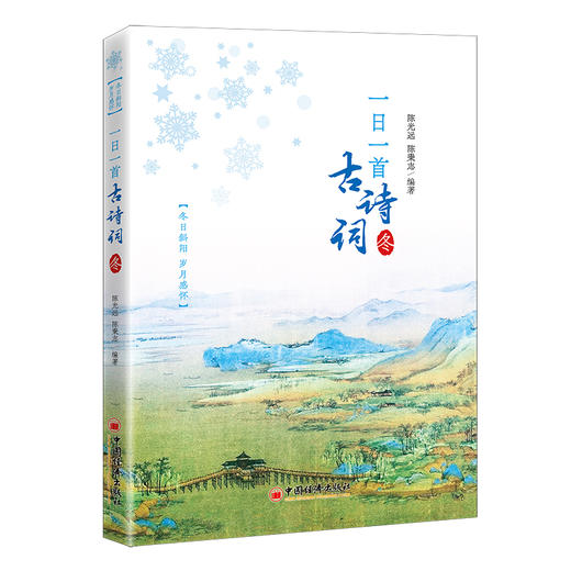 一日一首古诗词. 冬    中国经济出版社 商品图0