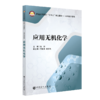 【旗舰店】应用无机化学  适用化学工程与工艺、环境工程、高分子材料与工程、给水排水工程、油气储运工程、生物工程与工程等专业 商品缩略图2