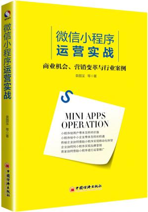 【官方旗舰店】微信小程序运营实战  商业机会营销变革与行业案例 微信小程序开发公众号小程序营销推广策略技巧  中国经济出版社 商品图2