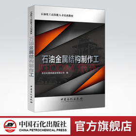 【旗舰店】石油金属结构制作工  石油化工高技能人才培训教材  9787511445261  中国石化出版社