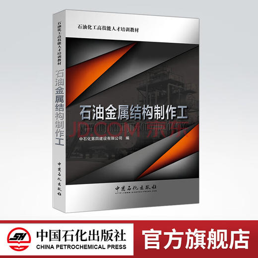 【旗舰店】石油金属结构制作工  石油化工高技能人才培训教材  9787511445261  中国石化出版社 商品图0