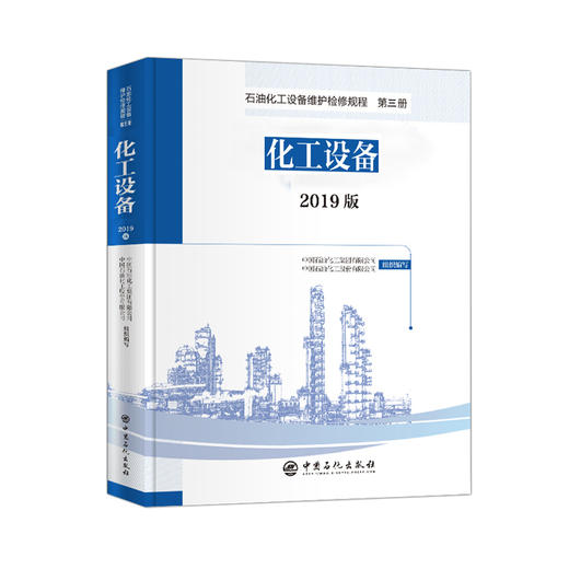 【旗舰店】2019版 石油化工设备维护检修规程 第三册：化工设备  设备检维修，标准，规范，导则，规程，炼油化工9787511460493 商品图1