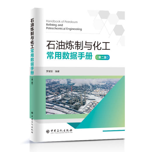 石油炼制与化工常用数据手册   中国石化出版社 商品图0