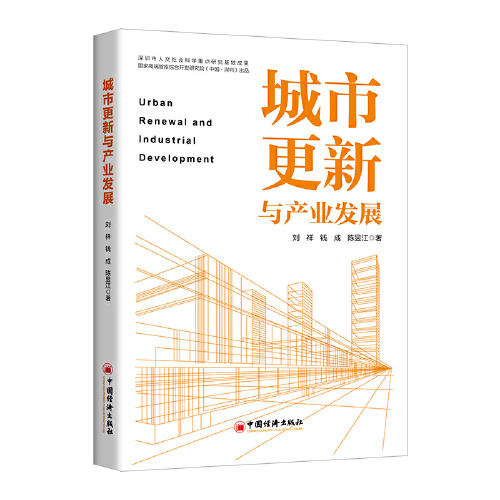 城市更新与产业发展 商品图0