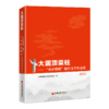 【官方旗舰店】大国顶梁柱——“央企楷模”报告文学作品集2021 中国经济出版社 商品缩略图1