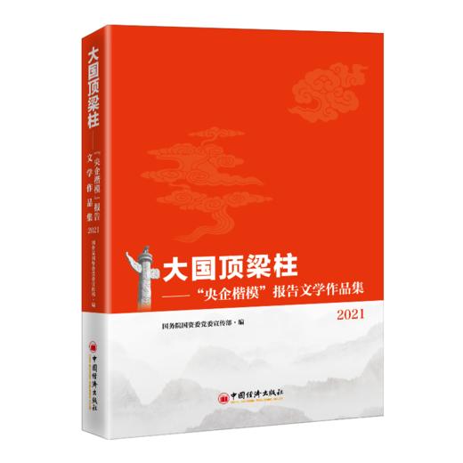 【官方旗舰店】大国顶梁柱——“央企楷模”报告文学作品集2021 中国经济出版社 商品图1