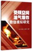 【旗舰店】受限空间油气爆炸数值模拟研究（油气爆炸防控关键过程详解析）可作油气安全与防护方向研究生有关学位专业课辅助教材 商品缩略图0