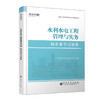 【旗舰店】二级建造师《水利水电工程管理与实务》全国二级建造师执业资格考试同步章节习题集  水利水电工程  工程管理  资格考试 商品缩略图1