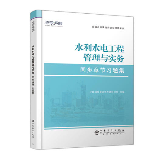 【旗舰店】二级建造师《水利水电工程管理与实务》全国二级建造师执业资格考试同步章节习题集  水利水电工程  工程管理  资格考试 商品图1
