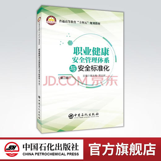 【旗舰店】职业健康安全管理体系与安全标准化（第二版）可指导企业建立、实施和保持职业健康安全管理体系和安全生产标准化 商品图0