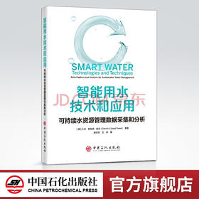 【旗舰店】智能用水技术和应用：可持续水资源管理数据采集和分析  可作水资管理领域 环保领域等人员参阅 水处理相关专业师生阅读