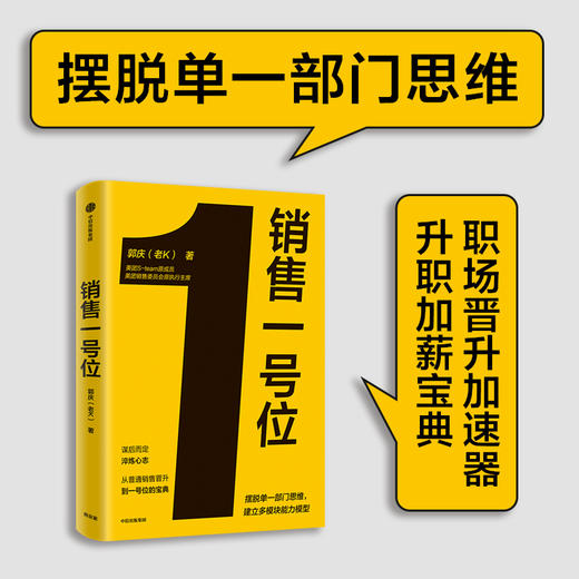 销售一号位 郭庆 等著 经济 商品图1