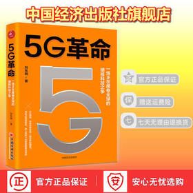 【官方旗舰店】5G革命5G科技 金融科技 人工智能 医疗科技 教育科技 5G物联网人工智能云计算大数据边缘计算智能技术 智能经济时代