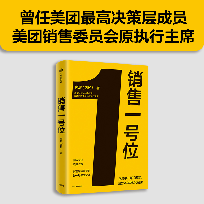 销售一号位 郭庆 等著 经济