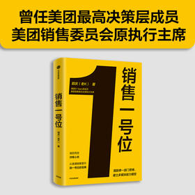 销售一号位 郭庆 等著 经济