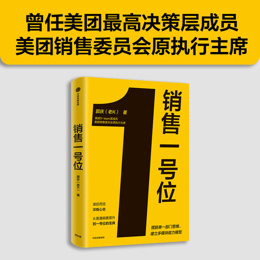 销售一号位 郭庆 等著 经济 商品图0
