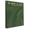 园·筑京华,林·绘自然 北京市园林古建设计研究院有限公司成立七十周年  商品缩略图0
