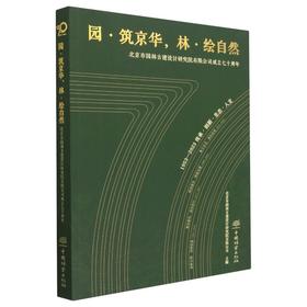 园·筑京华,林·绘自然 北京市园林古建设计研究院有限公司成立七十周年 