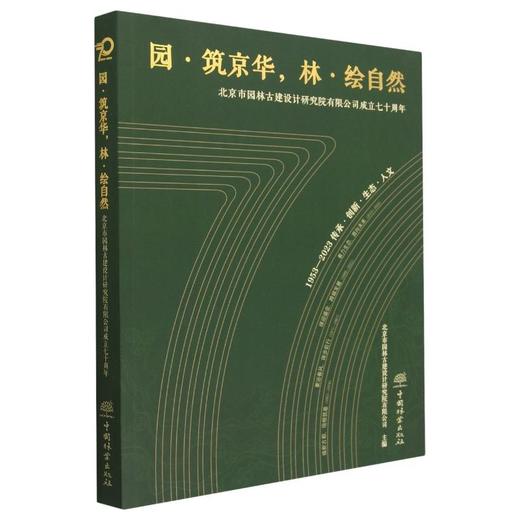 园·筑京华,林·绘自然 北京市园林古建设计研究院有限公司成立七十周年  商品图0