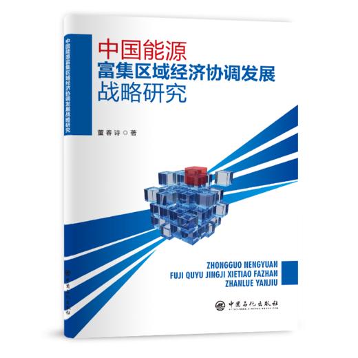 【旗舰店】中国能源富集区域经济协调发展战略研究  可供石油行业从业者使用阅读  中国、能源、富集区域、经济、协调发展 商品图2