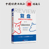 【官方旗舰店】复盘：股海沉浮30年之投资笔记 点评中国股市的重大事件和热点现象，阐释股票投资的基本理念和实战技巧 商品缩略图2