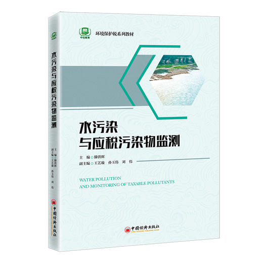 【官方旗舰店】水污染与应税污染物监测 扫描书中二维码可获取配套学习资料 环境保护税系列教材环境保护环境税污染物水污染教材 商品图0