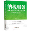 【官方旗舰店】2021纳税服务专业知识与技能学习宝典增娟红中经税务宝典系列税务名师导读 突出新政新规题型分类解析 助力技能进阶 商品缩略图1