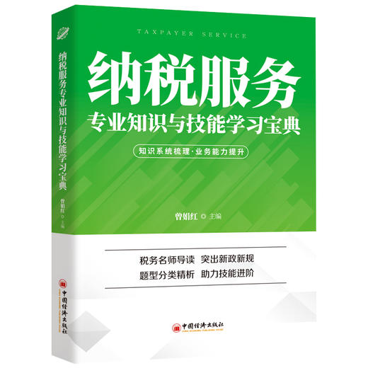 【官方旗舰店】2021纳税服务专业知识与技能学习宝典增娟红中经税务宝典系列税务名师导读 突出新政新规题型分类解析 助力技能进阶 商品图1