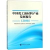 中国化工新材料产业发展报告（2018） 商品缩略图0