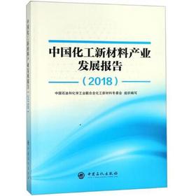 中国化工新材料产业发展报告（2018）