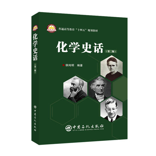 【旗舰店】化学史话（第二版）中国古代四大发明，诺贝尔奖，化学史，化学家故事普通高等教育“十四五”规划教材 商品图0