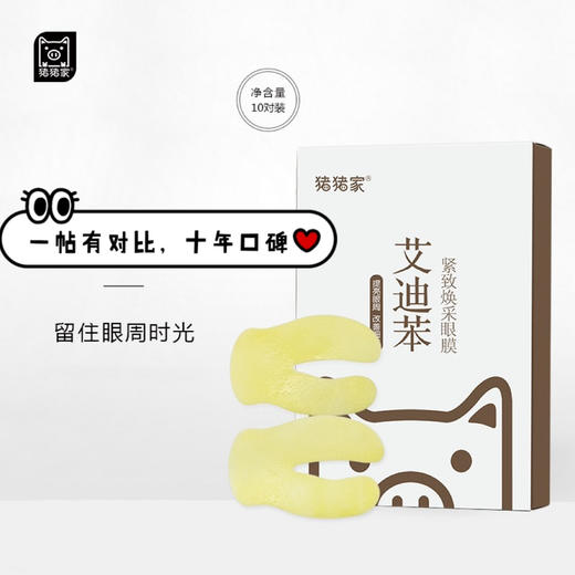 已经下架，需求多再续前缘 十对盒装艾地苯焕采眼膜 橙色乳状精华液 咖啡因 常春藤三肽四肽 提取物 2402 商品图0