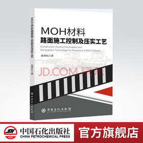 【旗舰店】MOH材料路面施工控制及压实工艺 MOH，路面，施工 中国石化出版社 9787511465078