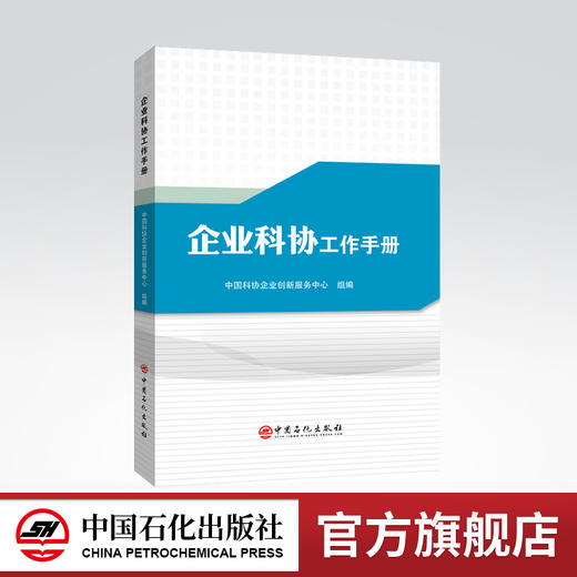 【旗舰店】企业科协工作手册 企业科学技术 协会科协 中国科协 企业科协 工作手册 中国石化出版社 商品图0