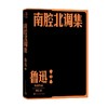 南腔北调集 鲁迅 著 散文随笔书信 商品缩略图0