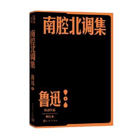 南腔北调集 鲁迅 著 散文随笔书信