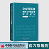 【官方旗舰店】《企业所得税政策与申报实务深度解析（2020年版）》   陈玉琢  叶美萍著   中国经济出版社   9787513662154 商品缩略图1
